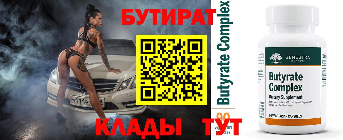 Бутират Butirat Бугуруслан
